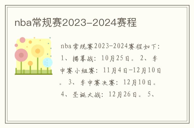 nba常规赛2023-2024赛程
