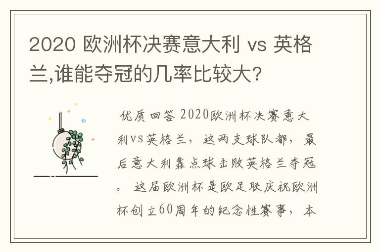 2020 欧洲杯决赛意大利 vs 英格兰,谁能夺冠的几率比较大?