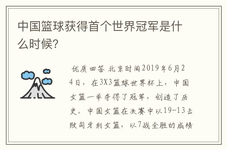 中国篮球获得首个世界冠军是什么时候?