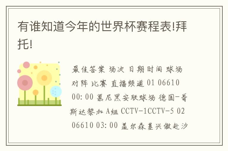 有谁知道今年的世界杯赛程表!拜托!