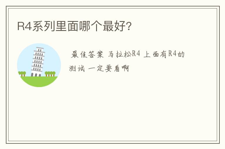 R4系列里面哪个最好?