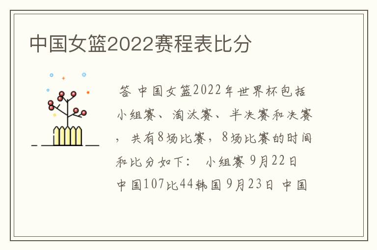 中国女篮2022赛程表比分
