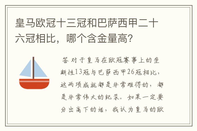 皇马欧冠十三冠和巴萨西甲二十六冠相比，哪个含金量高？