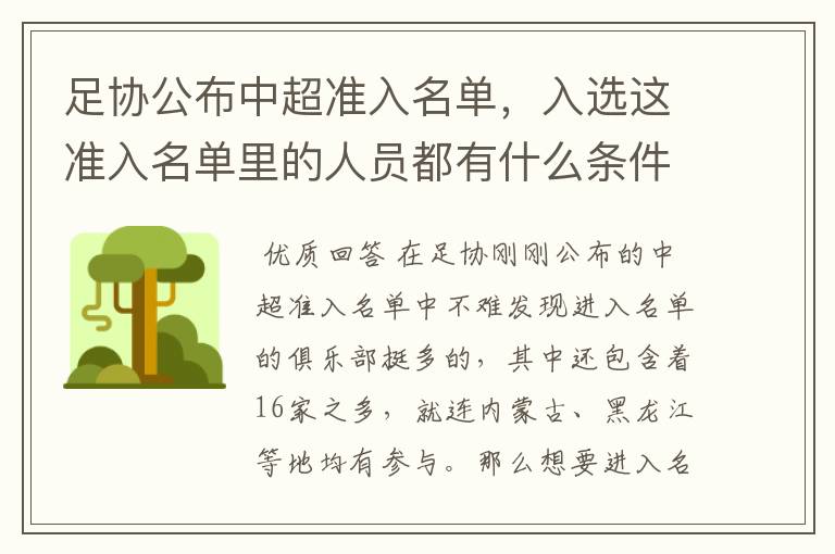 足协公布中超准入名单，入选这准入名单里的人员都有什么条件要求？