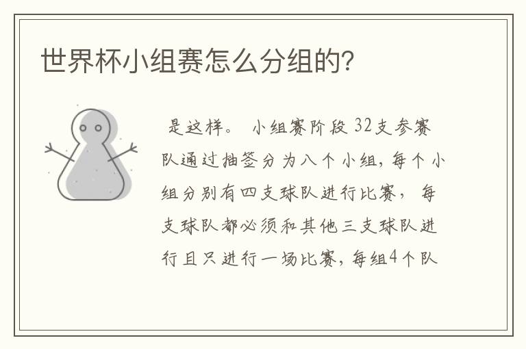 世界杯小组赛怎么分组的?
