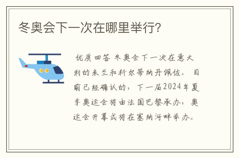 冬奥会下一次在哪里举行?