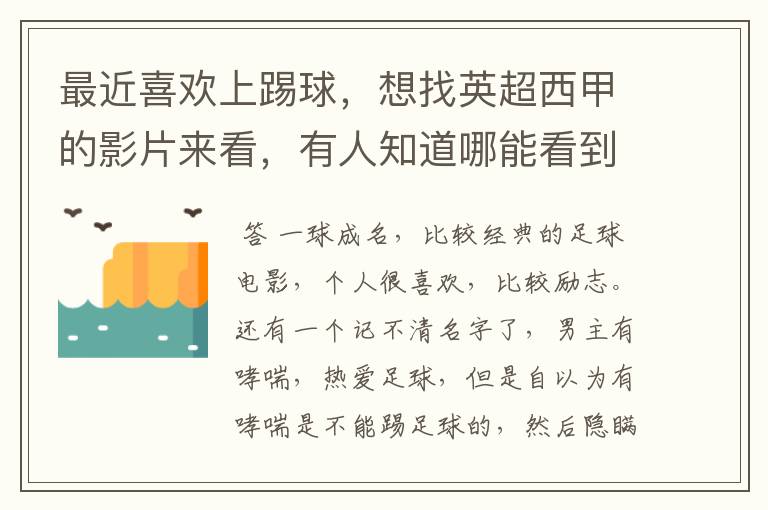 最近喜欢上踢球,想找英超西甲的影片来看,有人知道哪能看到吗