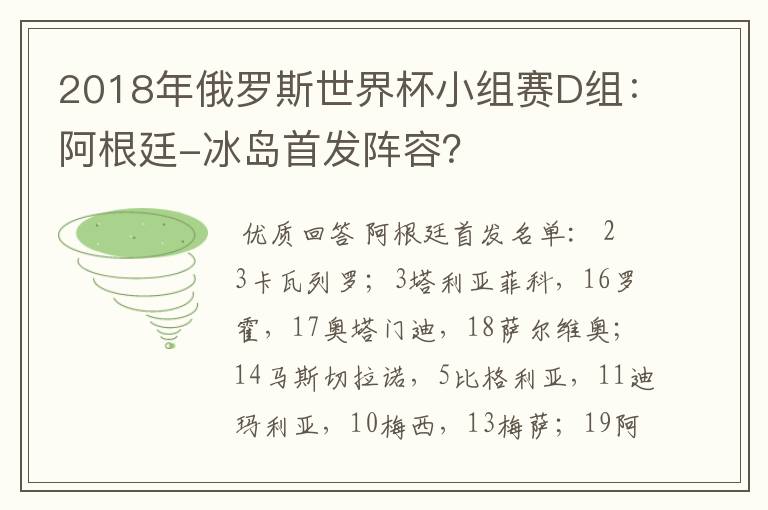 2018年俄罗斯世界杯小组赛D组:阿根廷-冰岛首发阵容?