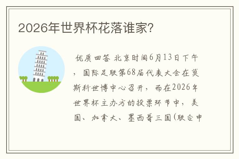 2026年世界杯花落谁家？