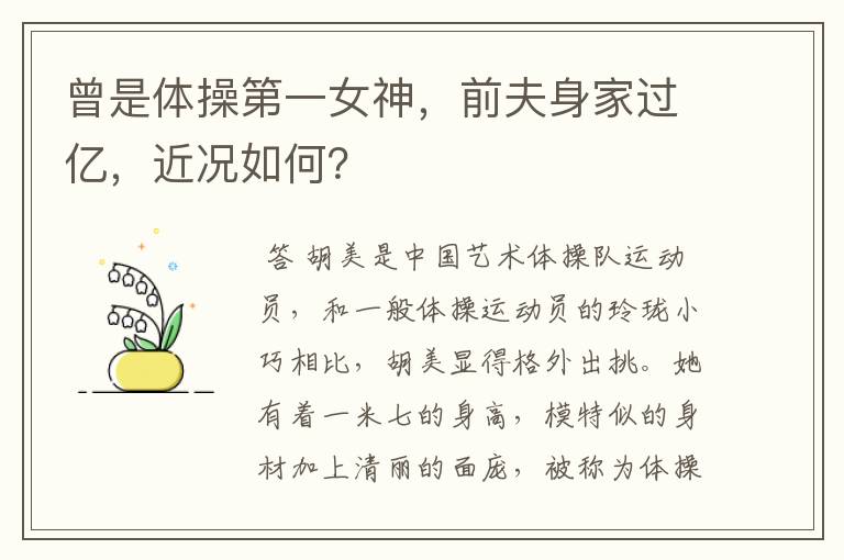 曾是体操第一女神,前夫身家过亿,近况如何?