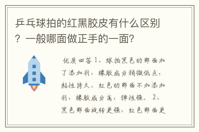 乒乓球拍的红黑胶皮有什么区别?一般哪面做正手的一面?
