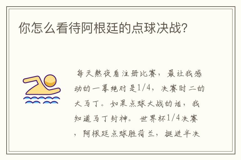 你怎么看待阿根廷的点球决战?