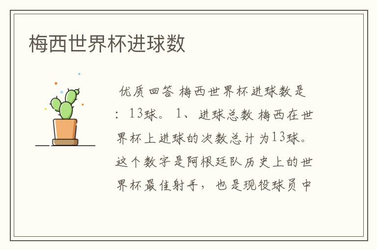 梅西世界杯进球数