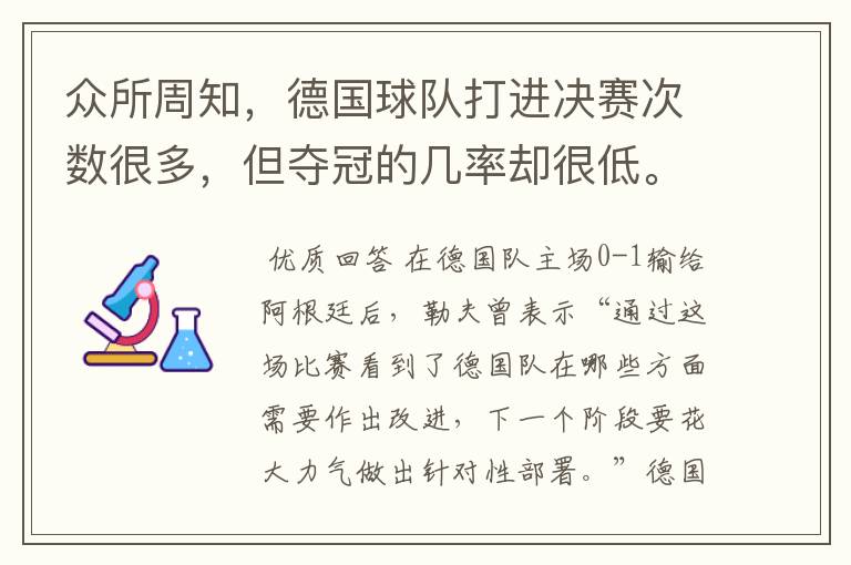 众所周知,德国球队打进决赛次数很多,但夺冠的几率却很低。我认为是德国球队的打法有问题,首先,在杯赛