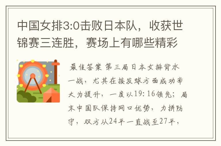 中国女排3:0击败日本队,收获世锦赛三连胜,赛场上有哪些精彩瞬间?