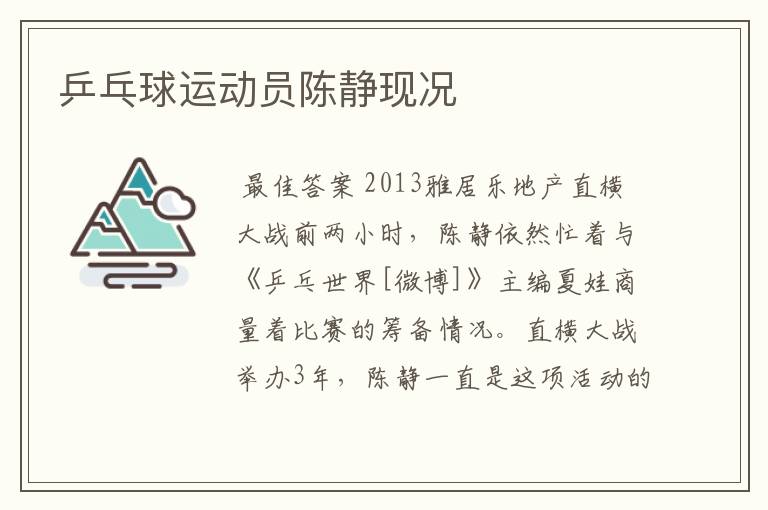 乒乓球运动员陈静现况
