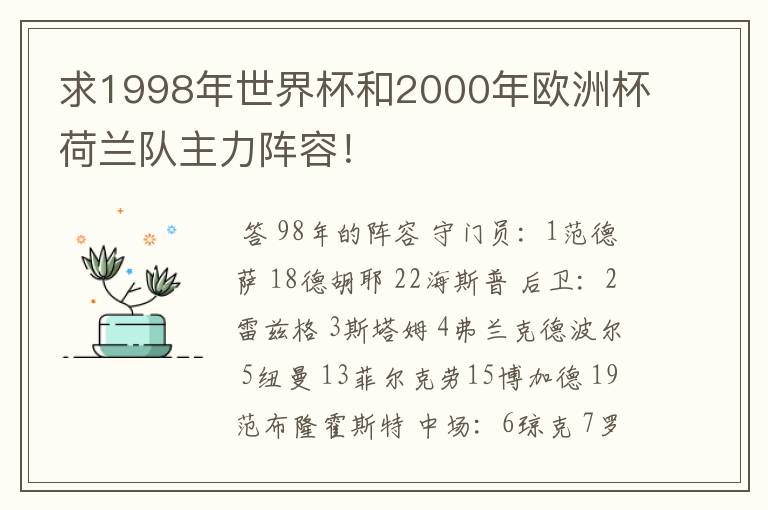 求1998年世界杯和2000年欧洲杯荷兰队主力阵容!