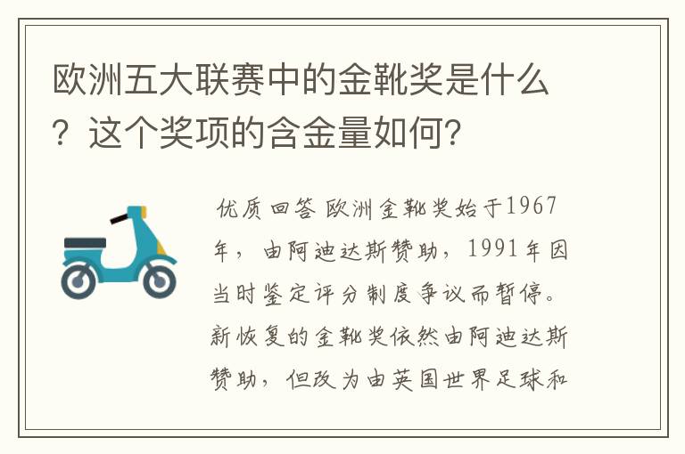 欧洲五大联赛中的金靴奖是什么？这个奖项的含金量如何？