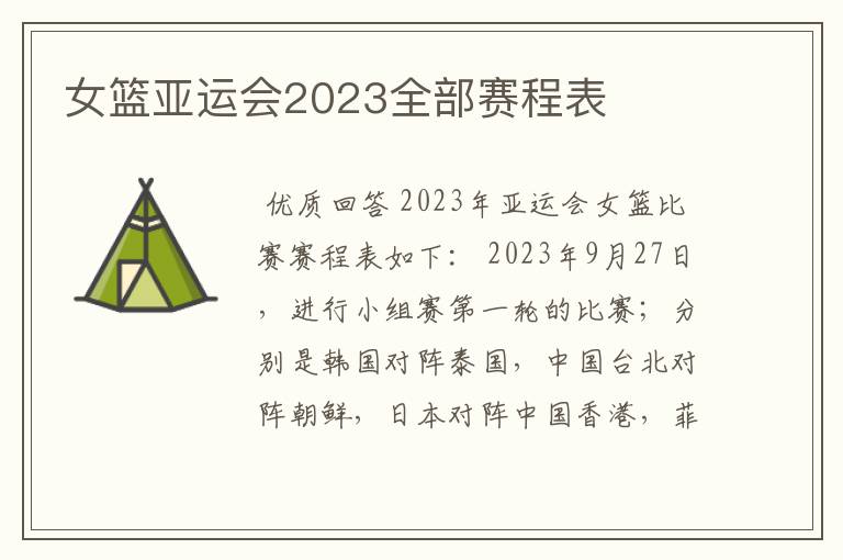 女篮亚运会2023全部赛程表