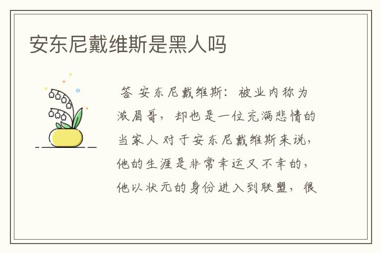 安东尼戴维斯是黑人吗