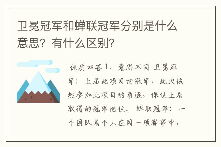 卫冕冠军和蝉联冠军分别是什么意思?有什么区别?