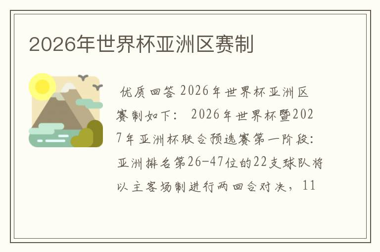 2026年世界杯亚洲区赛制
