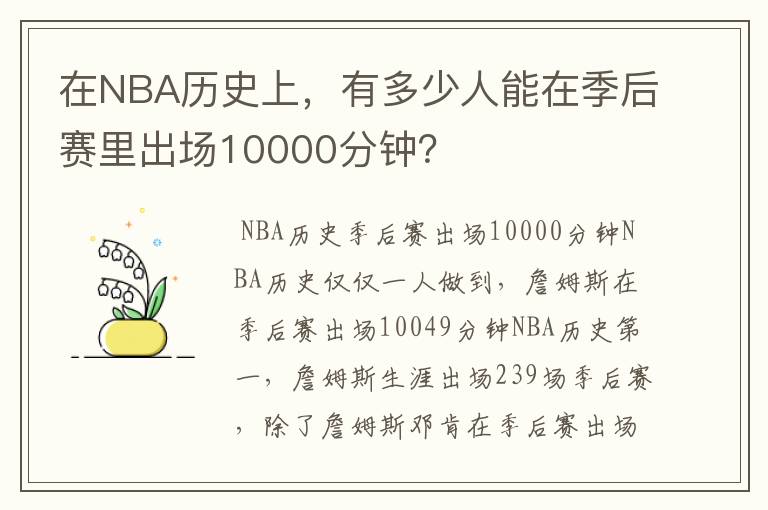 在NBA历史上,有多少人能在季后赛里出场10000分钟?