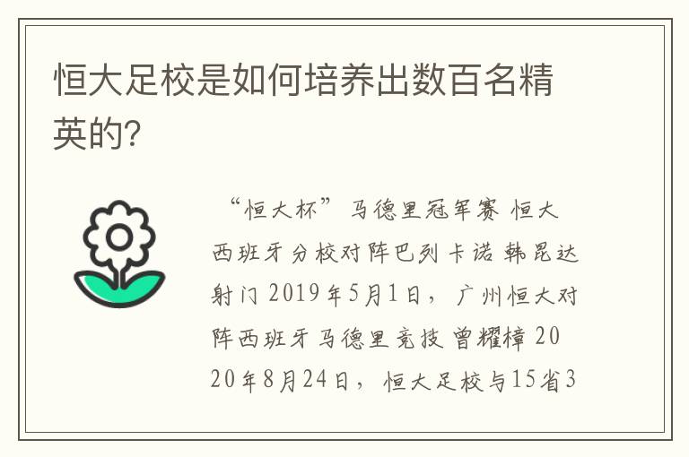 恒大足校是如何培养出数百名精英的?