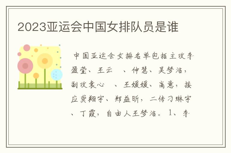2023亚运会中国女排队员是谁