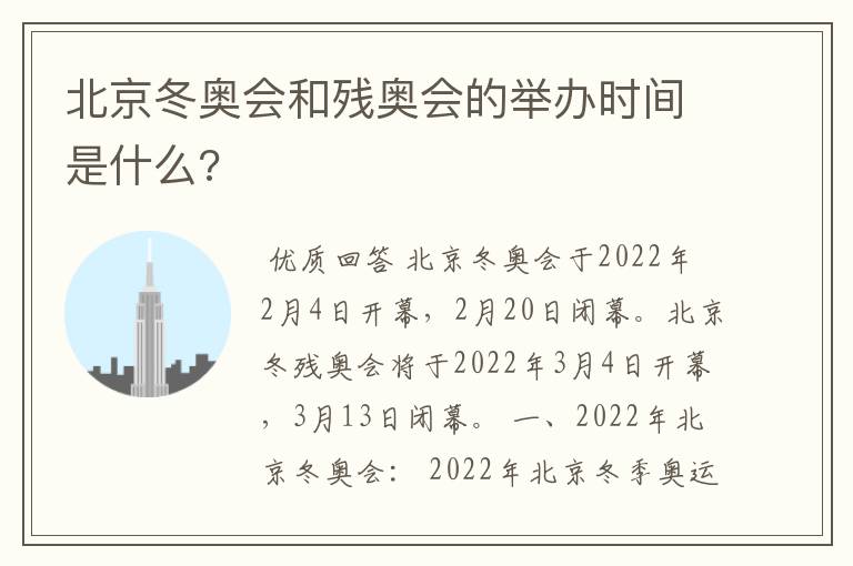 北京冬奥会和残奥会的举办时间是什么?