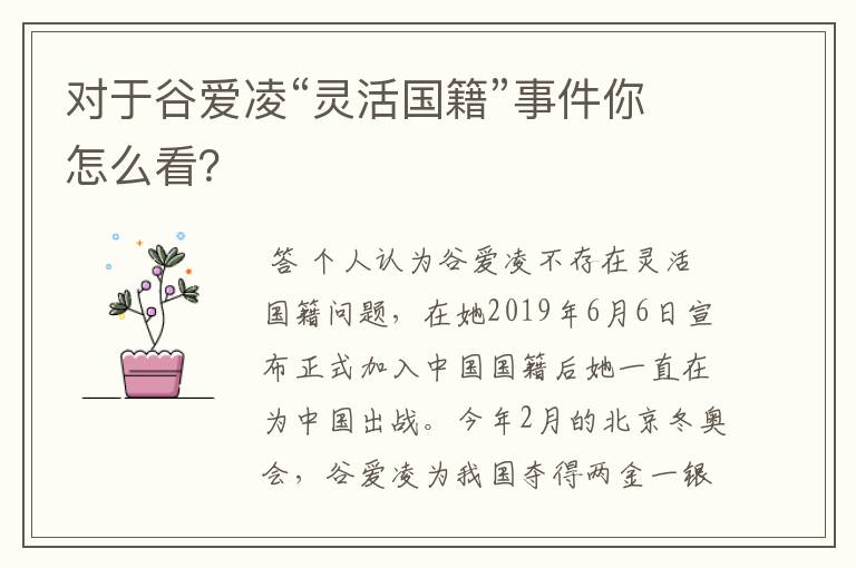 对于谷爱凌“灵活国籍”事件你怎么看?