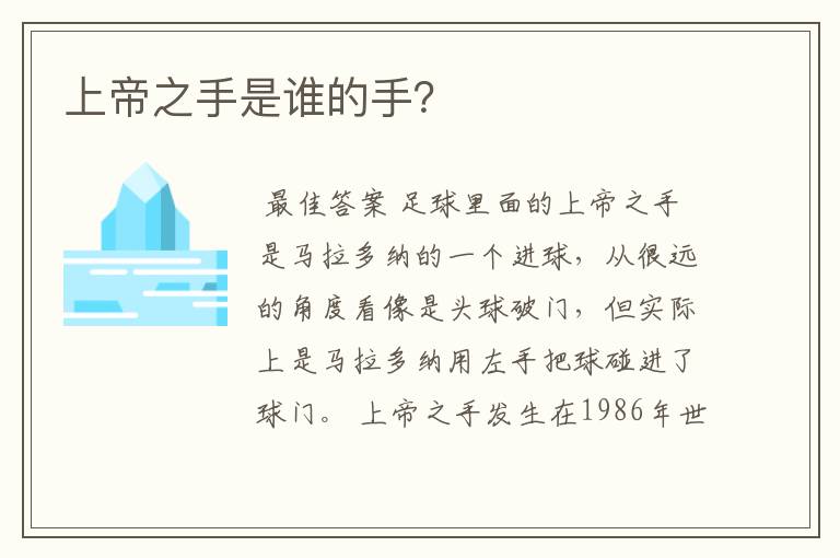 上帝之手是谁的手?