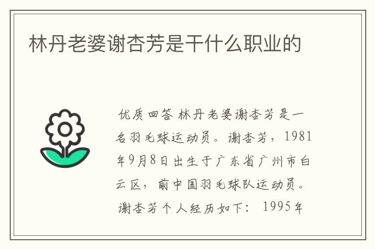 林丹老婆谢杏芳是干什么职业的