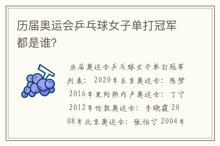 历届奥运会乒乓球女子单打冠军都是谁?