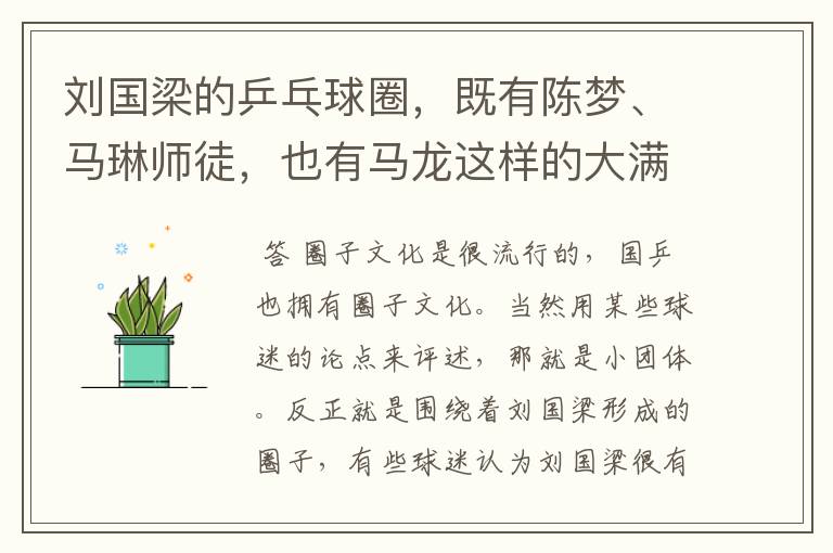 刘国梁的乒乓球圈,既有陈梦、马琳师徒,也有马龙这样的大满贯