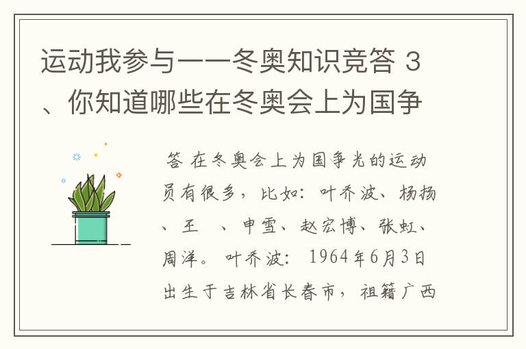 运动我参与一一冬奥知识竞答 3、你知道哪些在冬奥会上为国争光的运动员?