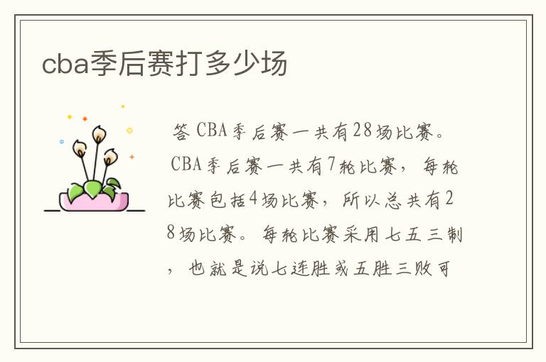 cba季后赛打多少场