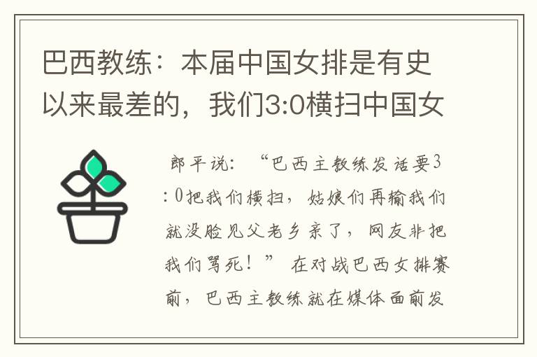 巴西教练:本届中国女排是有史以来最差的,我们3:0横扫中国女排