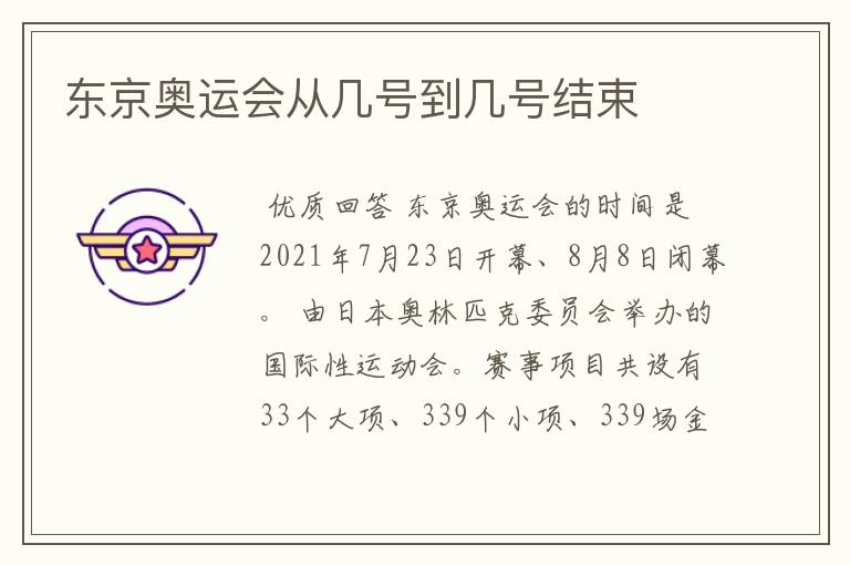 东京奥运会从几号到几号结束