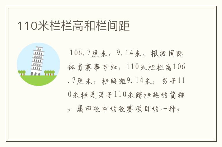 110米栏栏高和栏间距