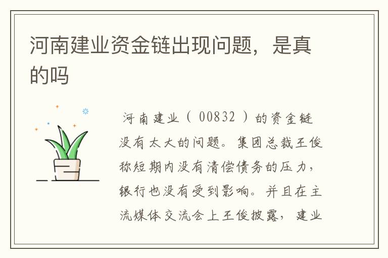 河南建业资金链出现问题,是真的吗