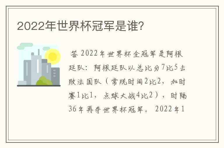 2022年世界杯冠军是谁?