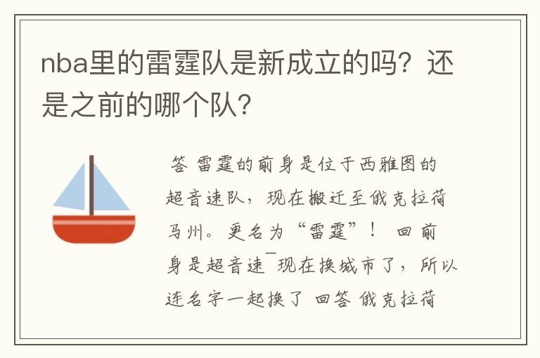 nba里的雷霆队是新成立的吗?还是之前的哪个队?