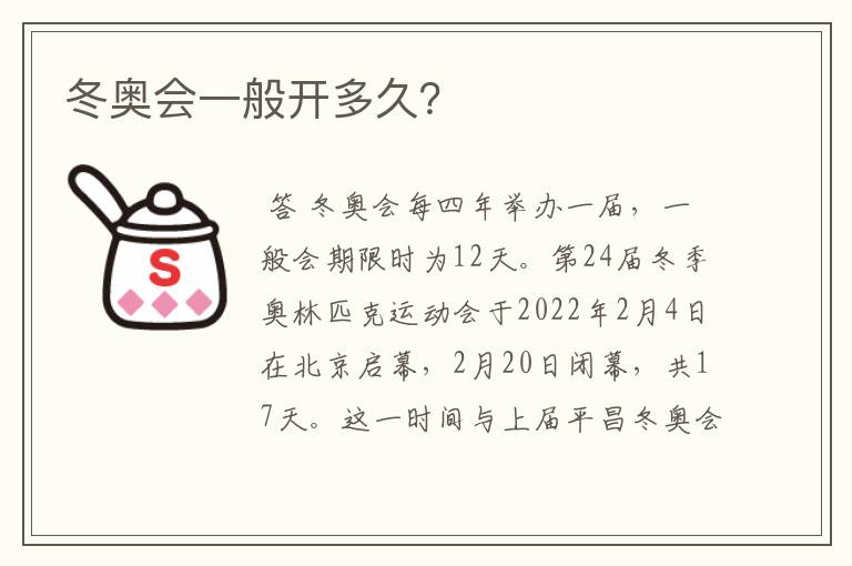 冬奥会一般开多久?