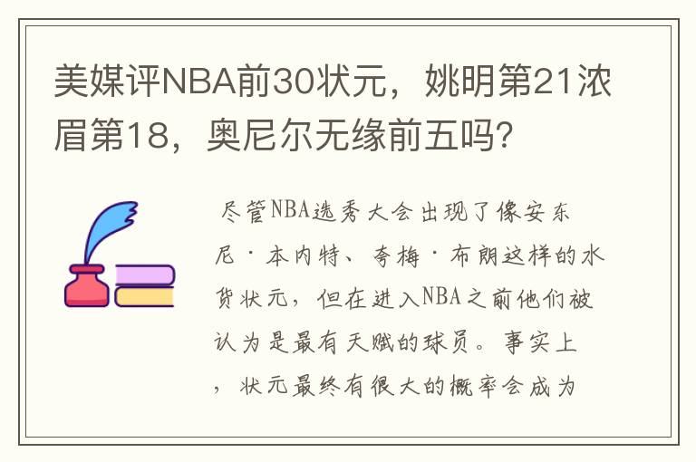 美媒评NBA前30状元,姚明第21浓眉第18,奥尼尔无缘前五吗?