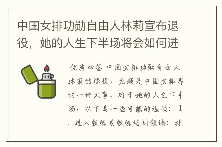 中国女排功勋自由人林莉宣布退役,她的人生下半场将会如何进行?