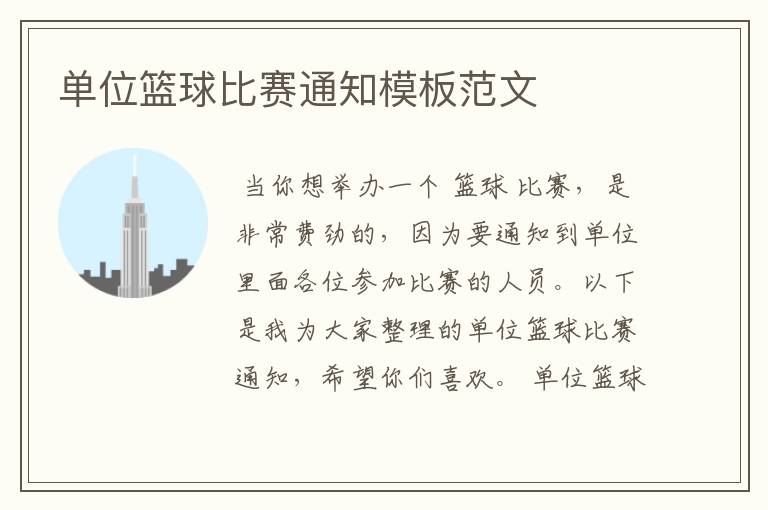 单位篮球比赛通知模板范文