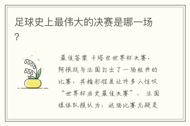 足球史上最伟大的决赛是哪一场?