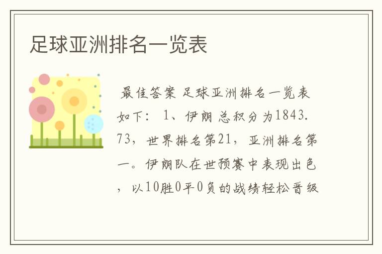 足球亚洲排名一览表