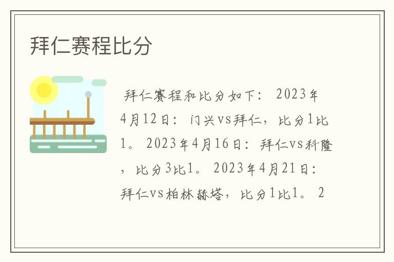 拜仁赛程比分